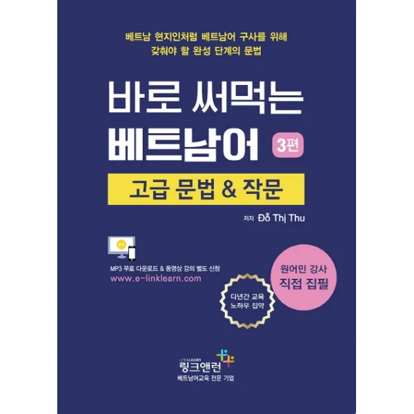바로 써먹는 베트남어. 3:고급 문법 And 작문 링크앤런