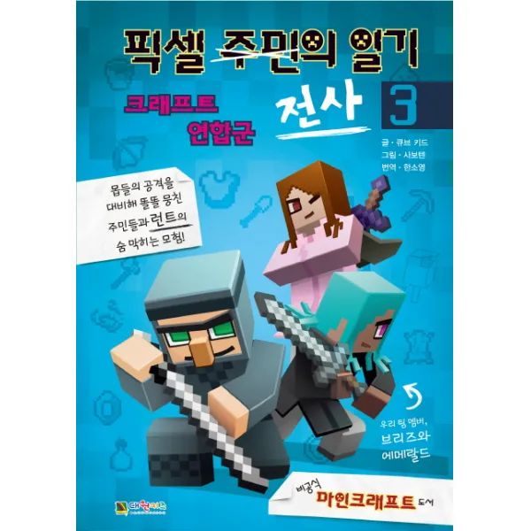 픽셀 전사의 일기. 3: 크래프트 연합군:비공식 마인크래프트 도서, 대원키즈
