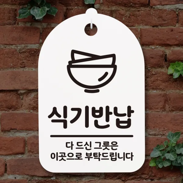 뭉키월드 안내간판(H30cm)_276_식기반납 03_화이트(블랙)