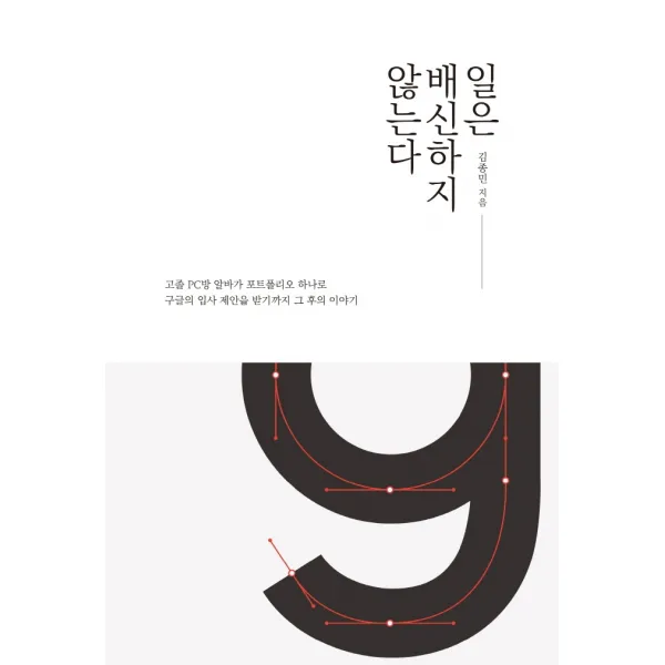 일은 배신하지 않는다:고졸PC방알바가포트폴리오하나로구글의입사제안을받기까지그후의이야기, 아이스크림미디어