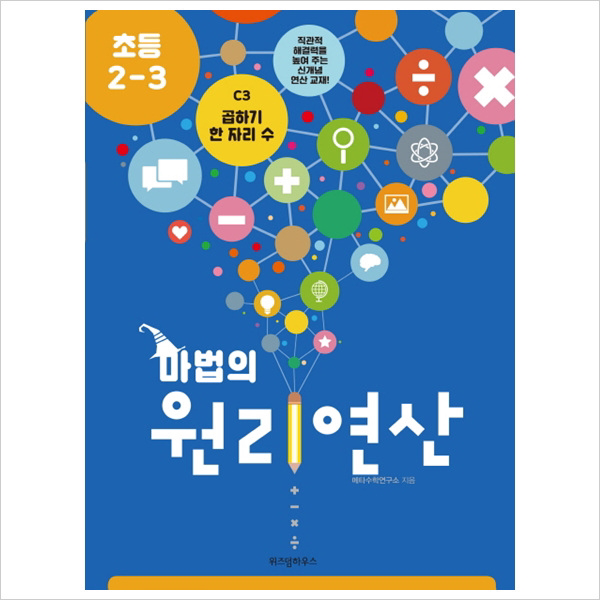 위즈덤하우스)마법의 원리연산 C3(초등 2 3) : 곱하기 한 자리 수