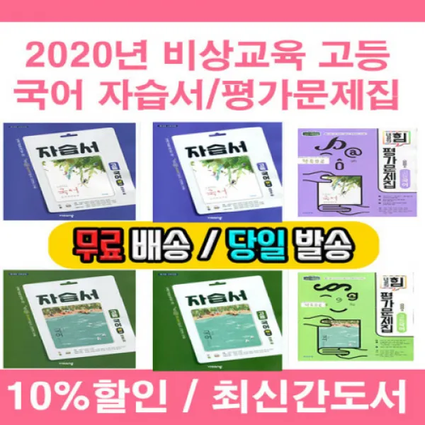 사은품증정 2020년 비상교육 고등학교 국어 자습서/ 평가문제집 상 하 (박안수/ 박영민) 고1, 비상교육고등국어자습서하(박안수) - 고1용
