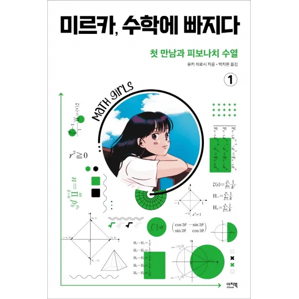 미르카, 수학에 빠지다 1: 첫 만남과 피보나치 수열, 유키 히로시, 이지북