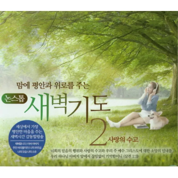 맘에 평안과 위로를 주는 새벽기도. 2(CD):사랑의 수고, 1CD