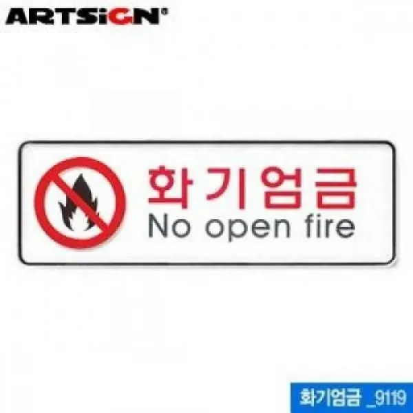 T무배 아트사인 화기엄금 255x85mm 9119 아크릴 표지판 // 문구류 용품 학, 1개