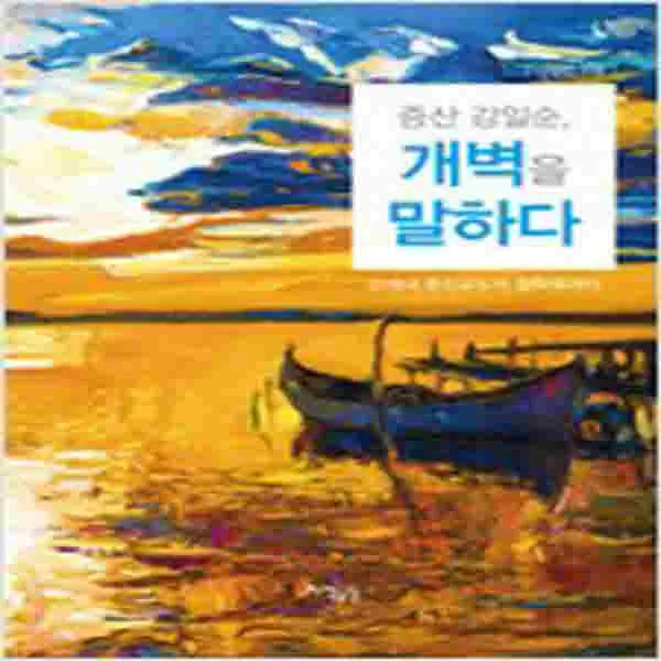  새책 증산 강일순 개벽을 말하다