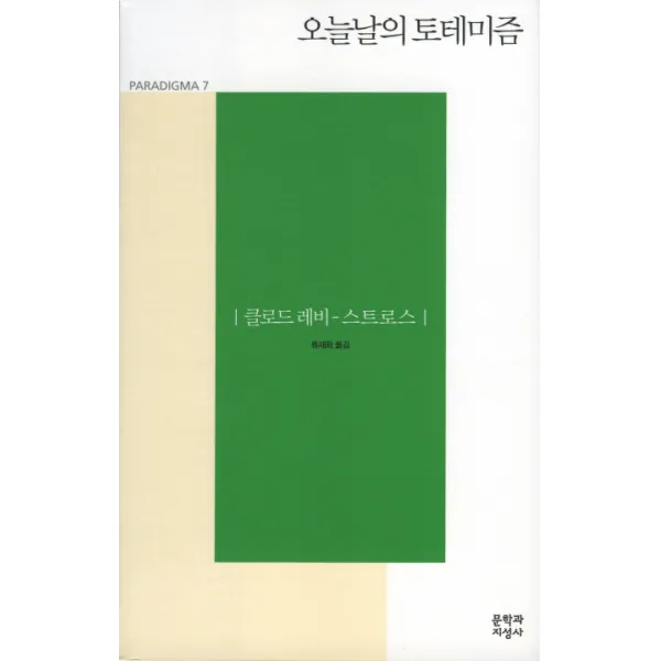 오늘날의 토테미즘, 문학과지성사
