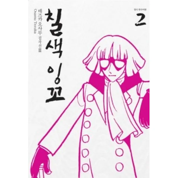 칠색잉꼬 2, 학산문화사(만화/잡지)