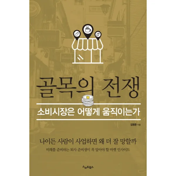 골목의 전쟁:소비시장은 어떻게 움직이는가, 스마트북스