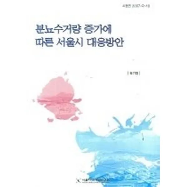 분뇨수거량 증가에 따른 서울시 대응방안, 서울시정개발연구원