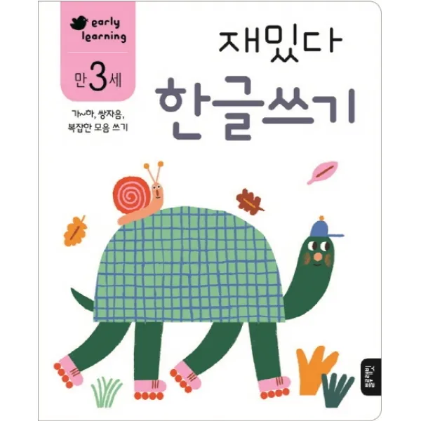 재밌다 한글쓰기(만3세):가~하, 쌍자음, 복잡한 모음 쓰기, 블루래빗