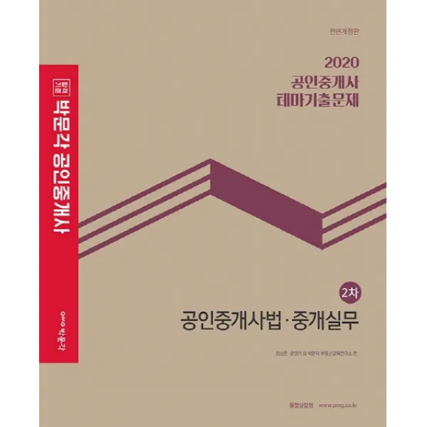 합격기준 박문각 공인중개사법 중개실무 테마기출문제 공인중개사 2차 2020 