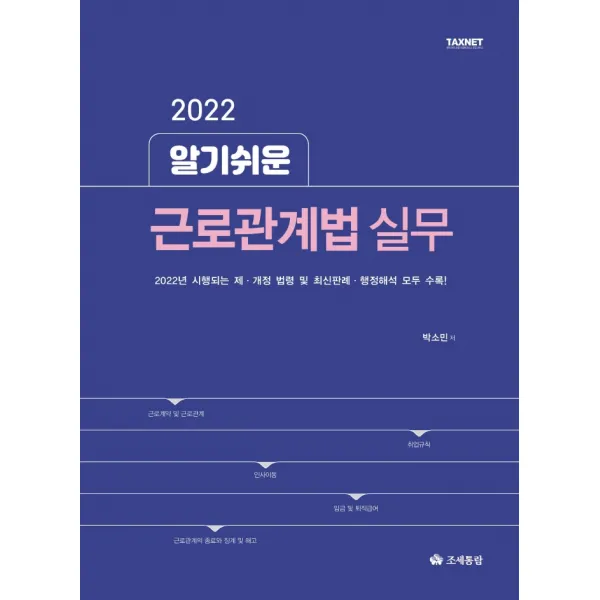 알기쉬운 근로관계법(2022):2022년 시행되는 제·개정 법령 및 최신판례·행정해석 모두 수록!, 조세통람, 박소민