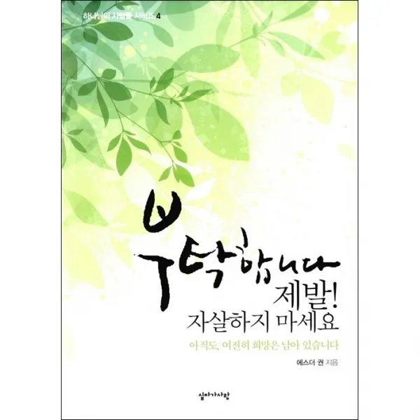 부탁합니다 제발 자살하지 마세요 + 미니수첩 증정, 십자가사랑