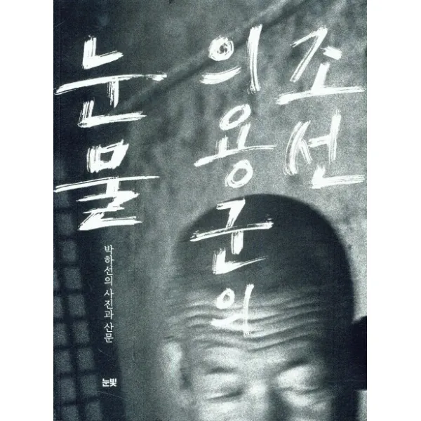 조선 의용군의 눈물:박하선의 사진과 산문, 눈빛