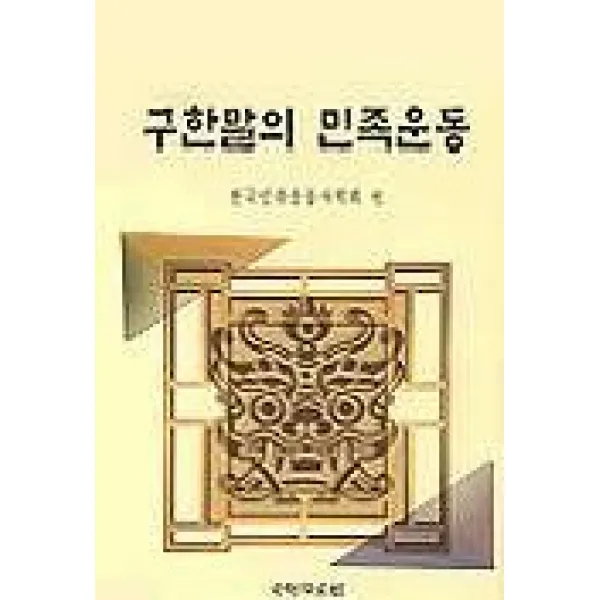 구한말의 민족운동 국학자료원