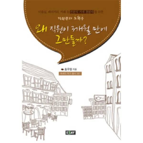 왜 직원이 3개월 만에 그만둘까:직원관리 노하우, 에세이퍼블리싱