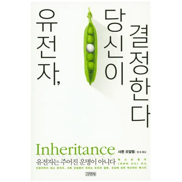유전자 당신이 결정한다:유전자는 주어진 운명이 아니다, 김영사