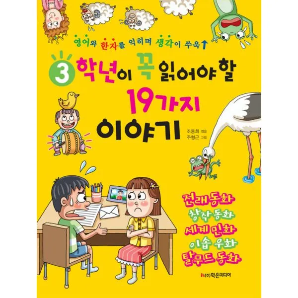 3학년이 꼭 읽어야 할 19가지 이야기 : 영어와 한자를 익히며 생각이 쑤욱, 학은미디어(구 학원미디어)
