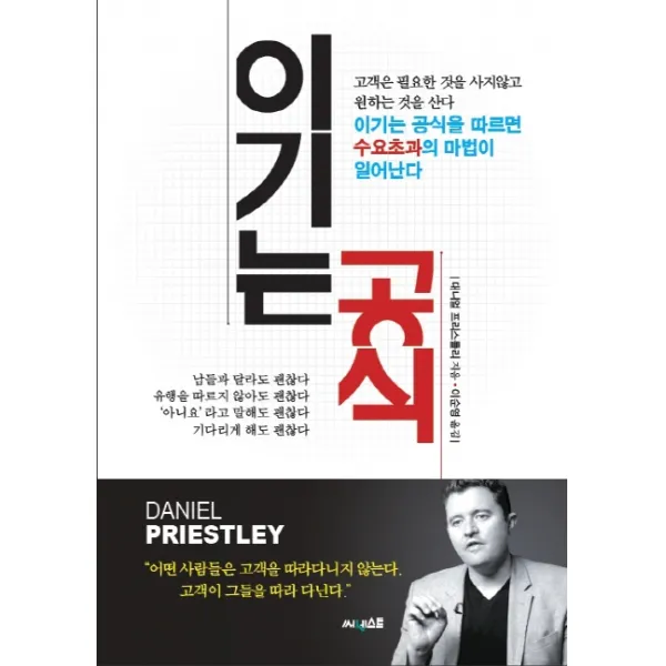 이기는 공식:이기는 공식을 따르면 수요초과의 마법이 일어난다, 써네스트