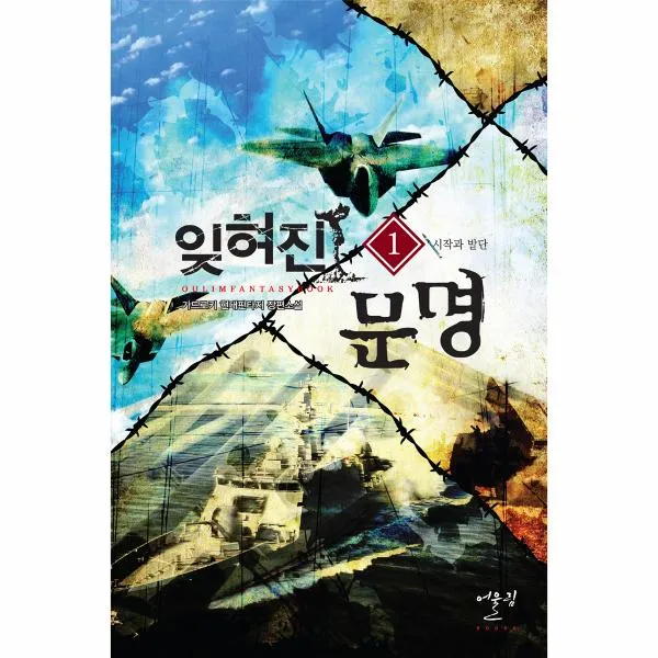 잊혀진 문명 1 시작과 발단