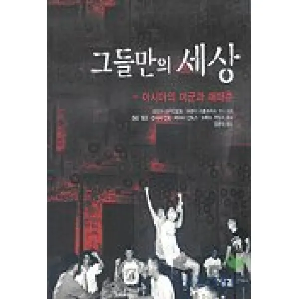 그들만의 세상(아시아의 미군과 매매춘), 잉걸