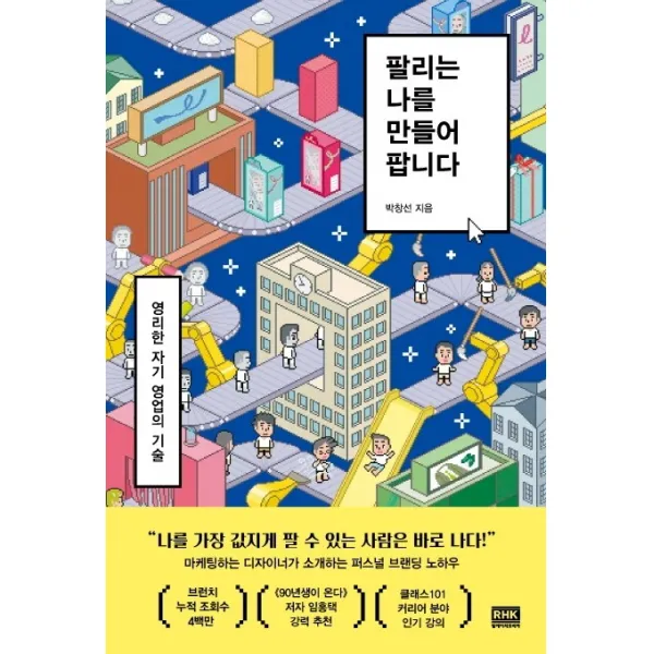 팔리는 나를 만들어 팝니다:영리한 자기 영업의 기술, 알에이치코리아