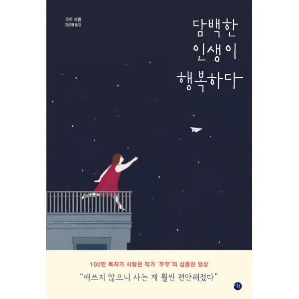 담백한 인생이 행복하다, 미호