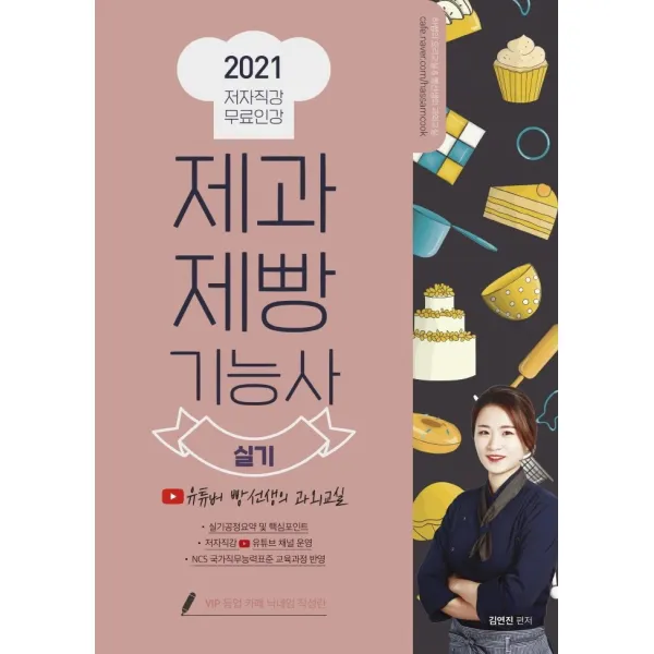 제과제빵기능사 실기 2021 :유튜버 빵선생의 과외교실 저자직강 무료인강 더배움 김연진
