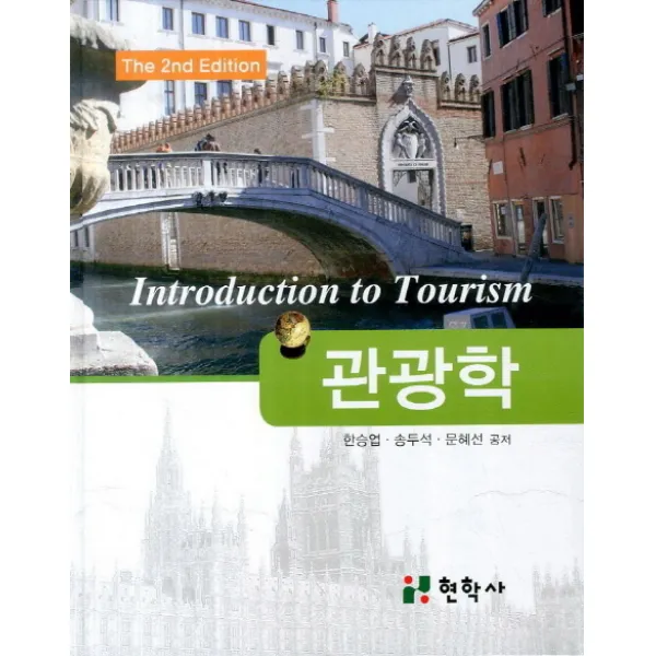관광학, 현학사