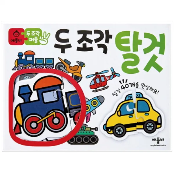 [애플비북스] 두 조각 퍼즐: 탈것, 단일상품