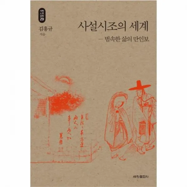 웅진북센 사설 시조의 세계 범속한삶의만인보 29 석학인문강좌, One color | One Size@1