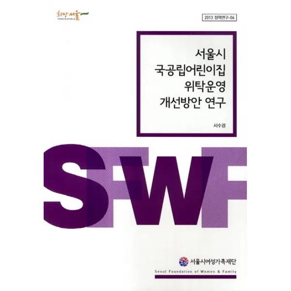 서울시 국공립어린이집 위탁운영 개선방안 연구, 서울시여성가족재단