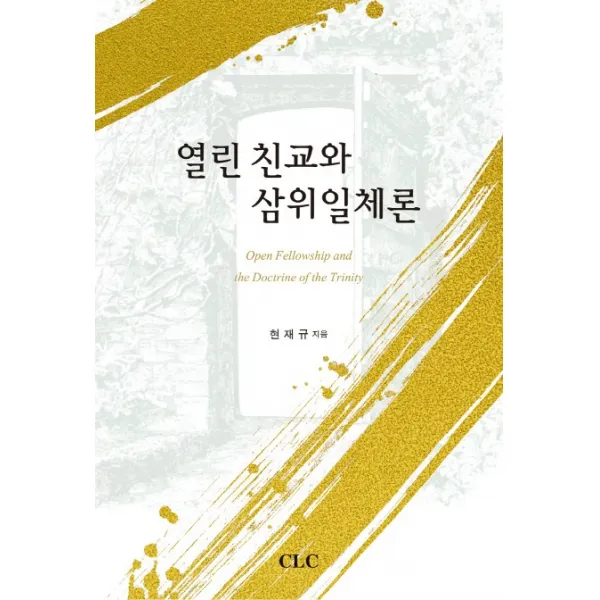 열린 친교와 삼위일체론, CLC(기독교문서선교회)