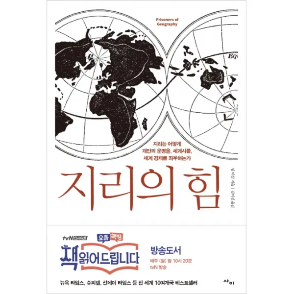 지리의 힘 : 지리는 어떻게 개인의 운명을 세계사를 세계 경제를 좌우하는가, 사이