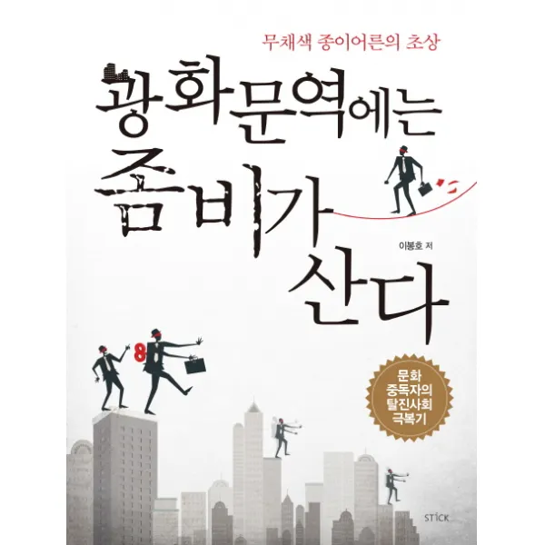 광화문역에는 좀비가 산다:무채색 종이어른의 초상, 스틱
