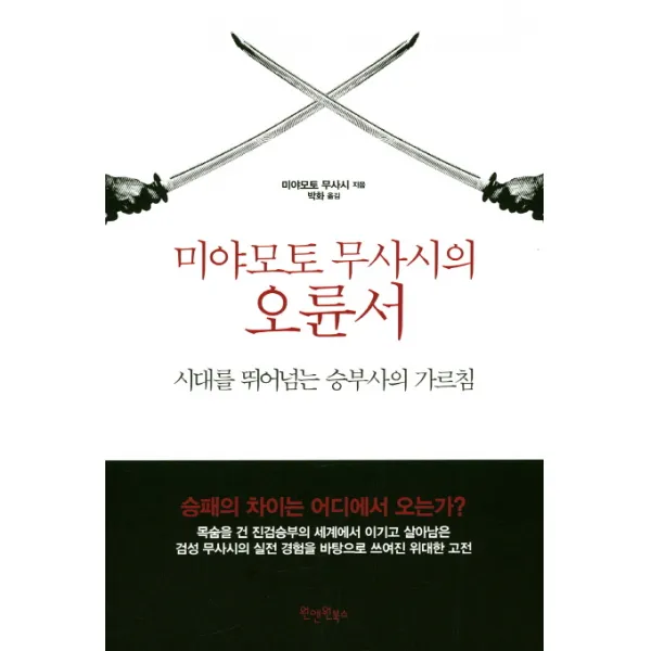 미야모토 무사시의 오륜서:시대를 뛰어넘는 승부사의 가르침, 원앤원북스