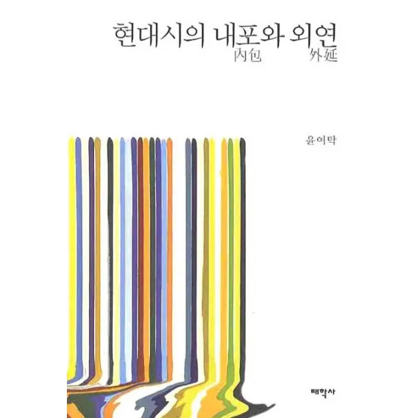 현대시의 내포와 외연 태학사