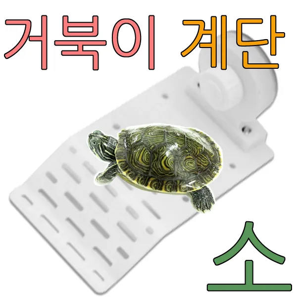 아디펫샵 거북이 계단 소 휴식처 매트 쉼터 스팟존 파충류 용품, 1개