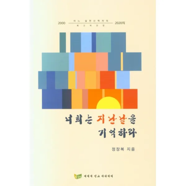 너희는 지난날을 기억하라, 예배와설교아카데미