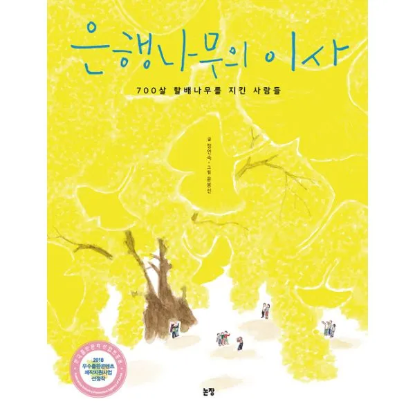 은행나무의 이사 : 700살 할배나무를 지킨 사람들, 논장