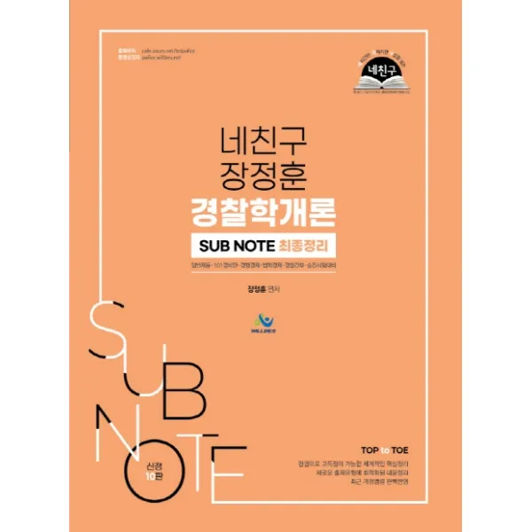 네친구 장정훈 경찰학개론 SUB NOTE 최종정리 (신정10판):일반채용 101경비단 경찰간부 승진시험대비, 윌비스