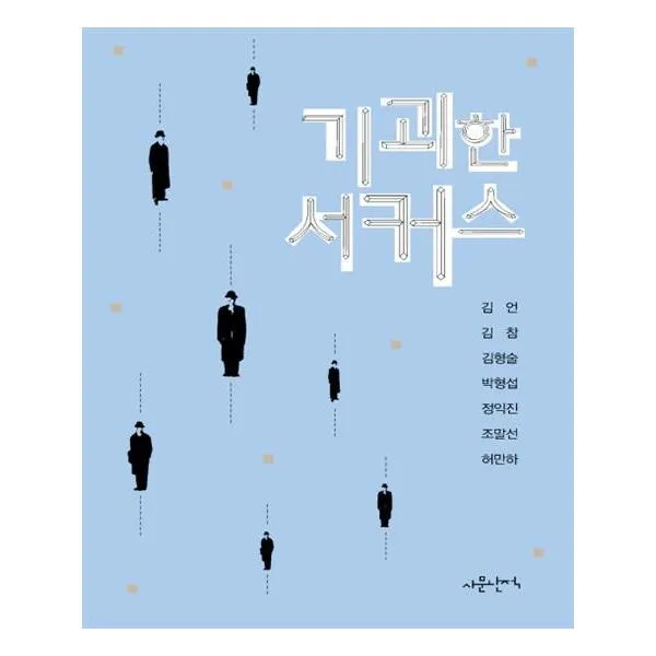 기괴한 서커스