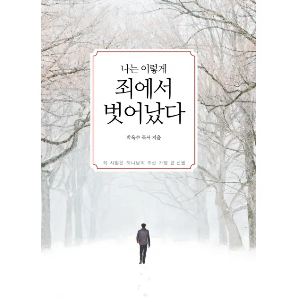 나는 이렇게 죄에서 벗어났다:죄 사함은 하나님이 주신 가장 큰 선물, 기쁜소식사