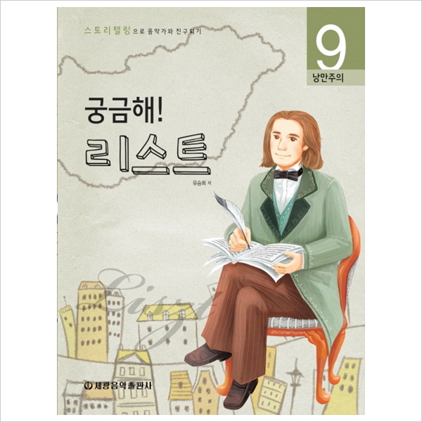 궁금해 리스트 : 낭만주의 스토리텔링으로 음악가와 친구되기 9 