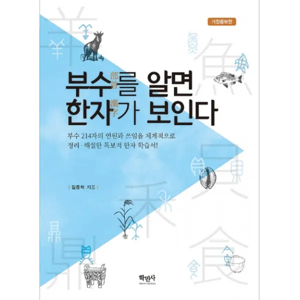 부수를 알면 한자가 보인다 학민사