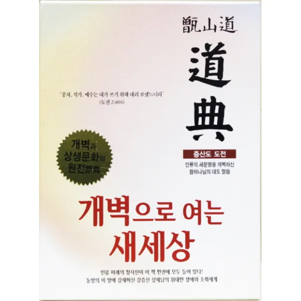 증산도 도전 미색 :인류의 새문명을 개벽하신 참하나님의 대도 말씀 상생출판
