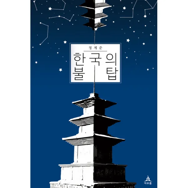 한국의 불탑 아우룸