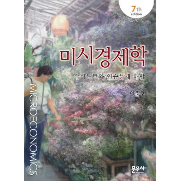 미시경제학:수학노트와 연습문제 해답:수학노트와 연습문제 해답 문우사