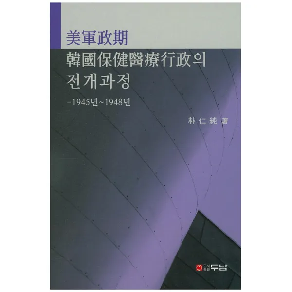 미군정기 한국보건의료행정의 전개과정:1945년~1948년, 두남